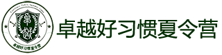 2027卓越好习惯夏令营-暑期夏令营-暑期军事夏令营【官方网站】