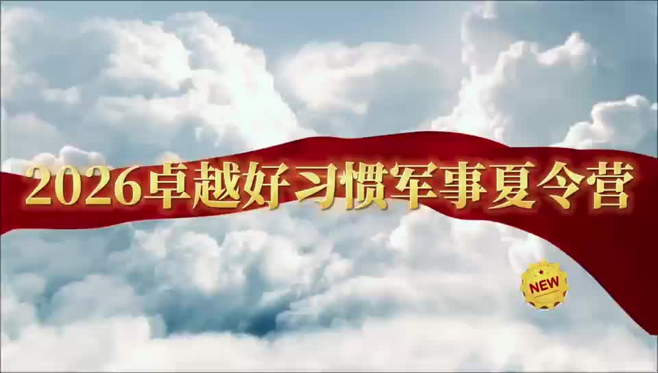 卓越好习惯营员专访